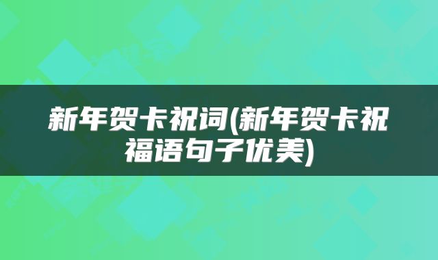 新年贺卡祝词(新年贺卡祝福语句子优美)