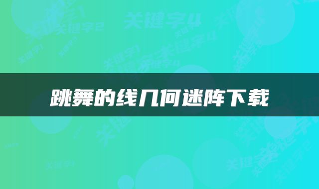 跳舞的线几何迷阵下载