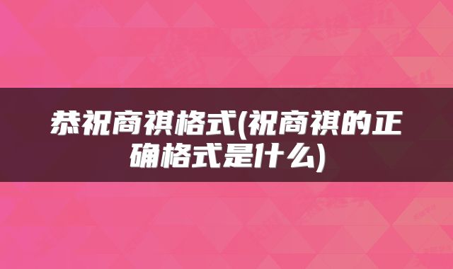 恭祝商祺格式(祝商祺的正确格式是什么)
