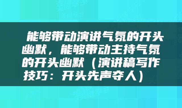  能够带动演讲气氛的开头幽默，能够带动主持气氛的开头幽默（演讲稿写作技巧：开头先声夺人） 
