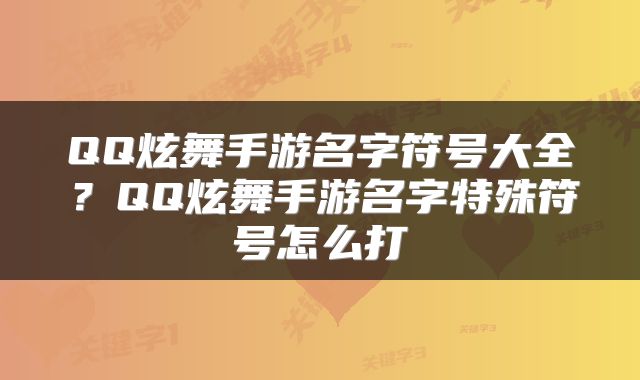 QQ炫舞手游名字符号大全？QQ炫舞手游名字特殊符号怎么打