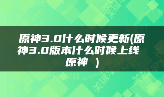 原神3.0什么时候更新(原神3.0版本什么时候上线 原神 )