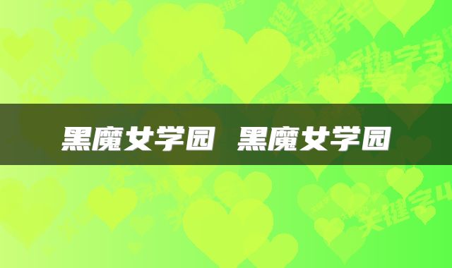 黑魔女学园 黑魔女学园