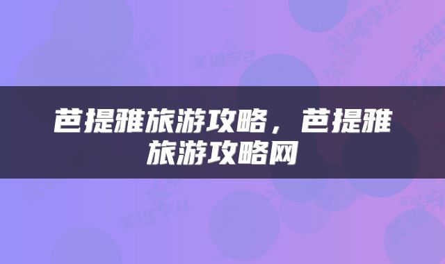 芭提雅旅游攻略，芭提雅旅游攻略网