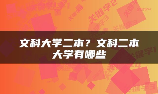文科大学二本？文科二本大学有哪些