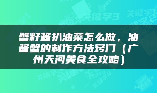 蟹籽酱扒油菜怎么做，油酱蟹的制作方法窍门（广州天河美食全攻略）