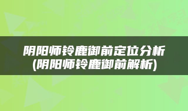 阴阳师铃鹿御前定位分析(阴阳师铃鹿御前解析)