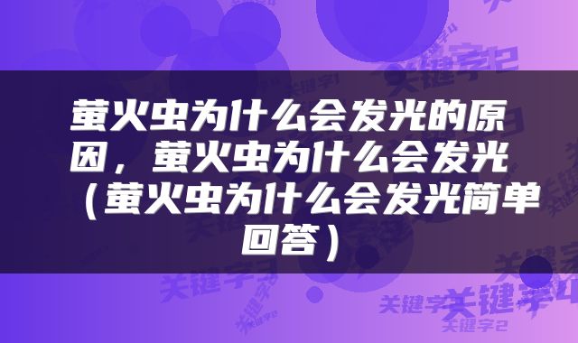 萤火虫为什么会发光的原因，萤火虫为什么会发光（萤火虫为什么会发光简单回答）