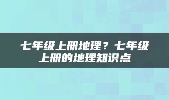 七年级上册地理?七年级上册的地理知识点