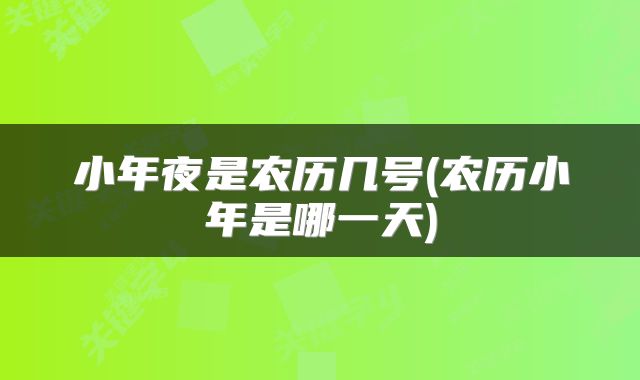 小年夜是农历几号(农历小年是哪一天)