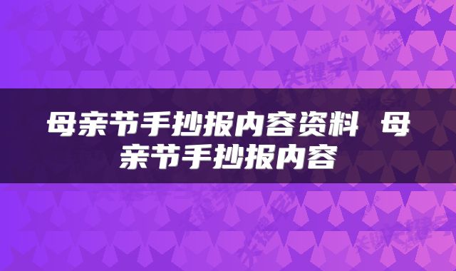母亲节手抄报内容资料 母亲节手抄报内容