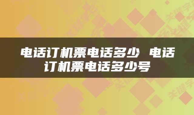 电话订机票电话多少 电话订机票电话多少号