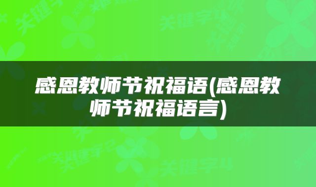 感恩教师节祝福语(感恩教师节祝福语言)