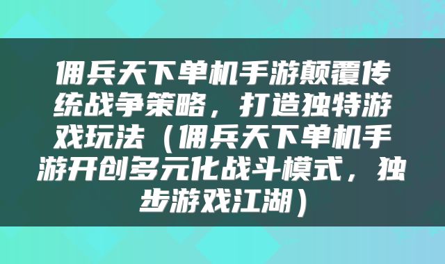 佣兵天下单机手游颠覆传统战争策略，打造独特游戏玩法（佣兵天下单机手游开创多元化战斗模式，独步游戏江湖）