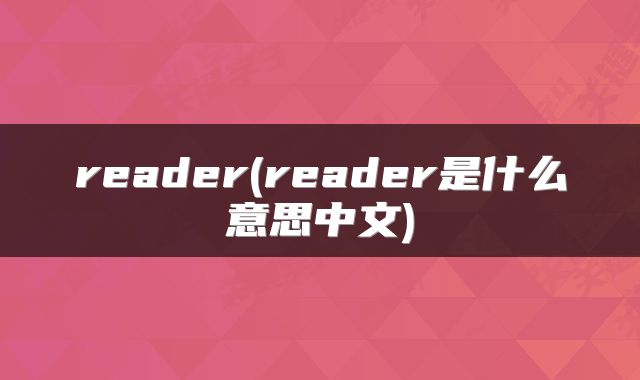 reader(reader是什么意思中文)