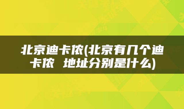 北京迪卡侬(北京有几个迪卡侬 地址分别是什么)