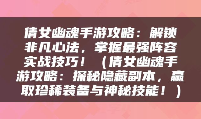 倩女幽魂手游攻略：解锁非凡心法，掌握最强阵容实战技巧！（倩女幽魂手游攻略：探秘隐藏副本，赢取珍稀装备与神秘技能！）