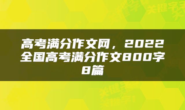 高考满分作文网，2022全国高考满分作文800字8篇