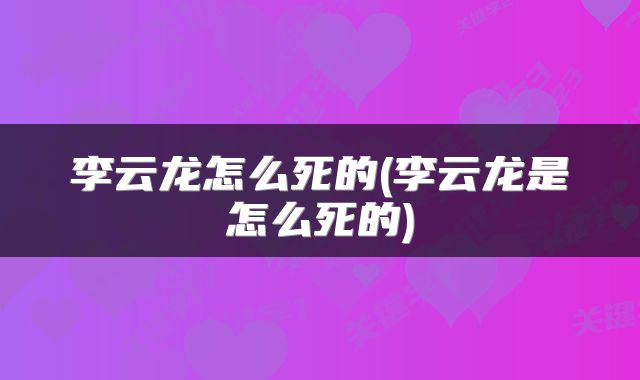 李云龙怎么死的(李云龙是怎么死的)