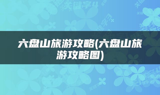 六盘山旅游攻略(六盘山旅游攻略图)