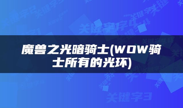 魔兽之光暗骑士(WOW骑士所有的光环)