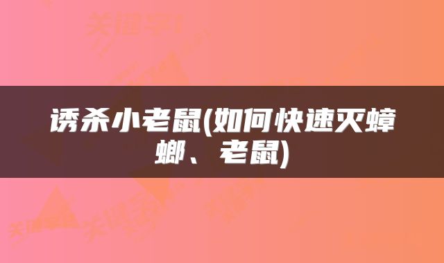 诱杀小老鼠(如何快速灭蟑螂、老鼠)