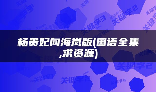 杨贵妃向海岚版(国语全集,求资源)