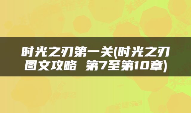 时光之刃第一关(时光之刃图文攻略 第7至第10章)
