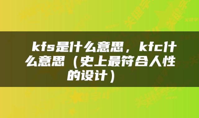  kfs是什么意思，kfc什么意思（史上最符合人性的设计） 