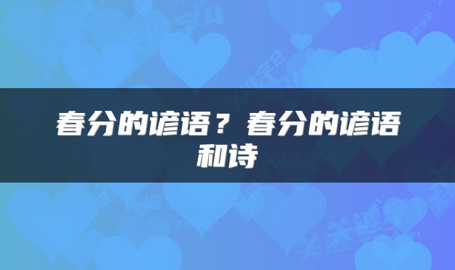 春分的谚语？春分的谚语和诗