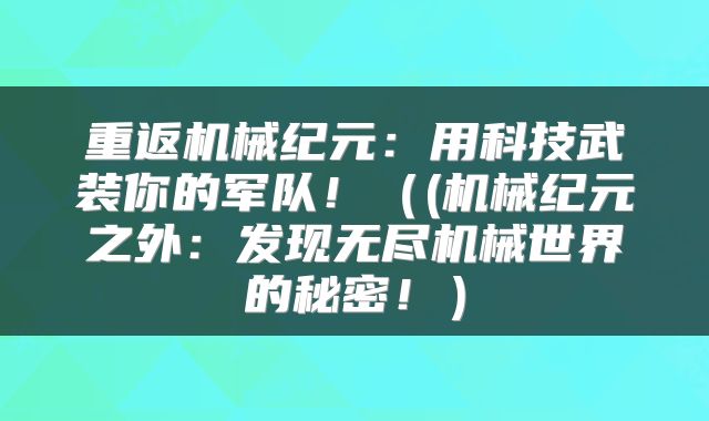 重返机械纪元：用科技武装你的军队！（(机械纪元之外：发现无尽机械世界的秘密！）