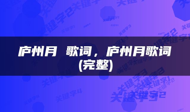 庐州月 歌词，庐州月歌词(完整)