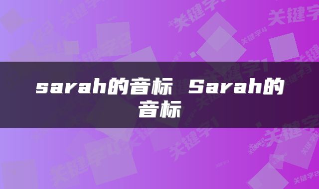 sarah的音标 Sarah的音标