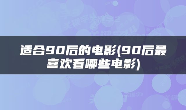 适合90后的电影(90后最喜欢看哪些电影)