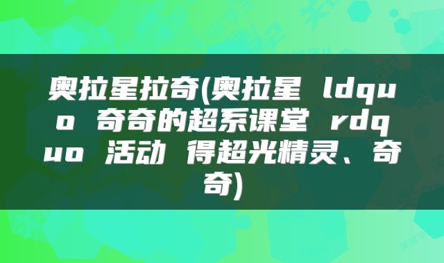 奥拉星拉奇(奥拉星 ldquo 奇奇的超系课堂 rdquo 活动 得超光精灵、奇奇)