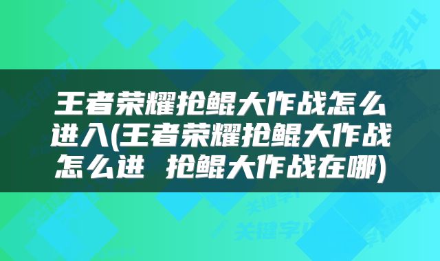 王者荣耀抢鲲大作战怎么进入(王者荣耀抢鲲大作战怎么进 抢鲲大作战在哪)