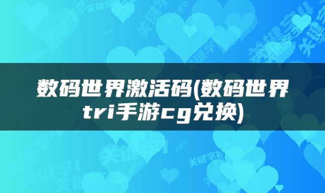数码世界激活码(数码世界tri手游cg兑换)
