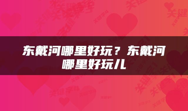 东戴河哪里好玩？东戴河哪里好玩儿