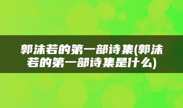 郭沫若的第一部诗集(郭沫若的第一部诗集是什么)