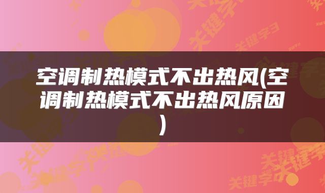 空调制热模式不出热风(空调制热模式不出热风原因)