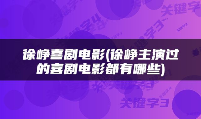 徐峥喜剧电影(徐峥主演过的喜剧电影都有哪些)