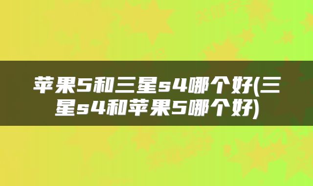 苹果5和三星s4哪个好(三星s4和苹果5哪个好)