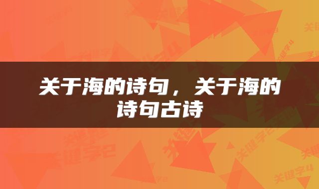 关于海的诗句，关于海的诗句古诗