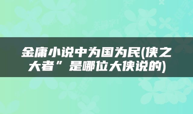 金庸小说中为国为民(侠之大者”是哪位大侠说的)