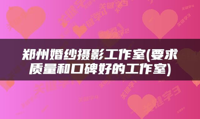 郑州婚纱摄影工作室(要求质量和口碑好的工作室)