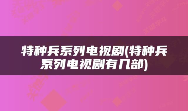 特种兵系列电视剧(特种兵系列电视剧有几部)