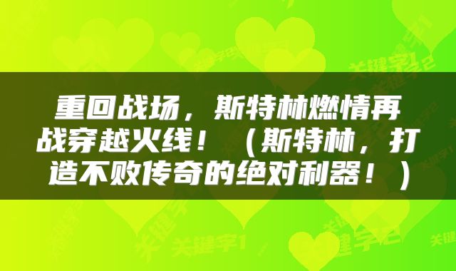 重回战场，斯特林燃情再战穿越火线！（斯特林，打造不败传奇的绝对利器！）