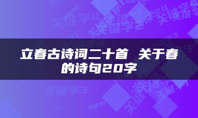 立春古诗词二十首 关于春的诗句20字