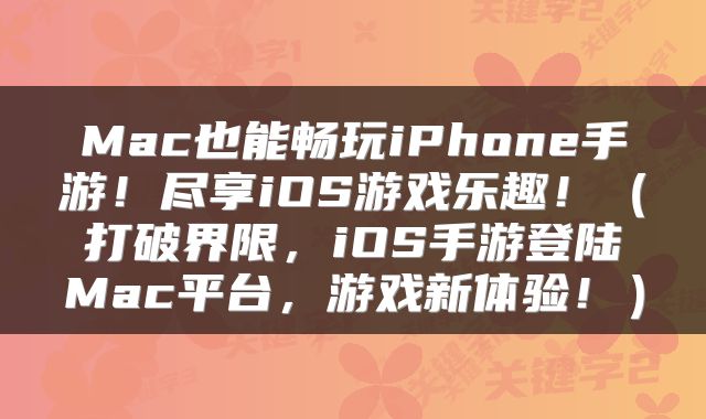 Mac也能畅玩iPhone手游！尽享iOS游戏乐趣！（打破界限，iOS手游登陆Mac平台，游戏新体验！）