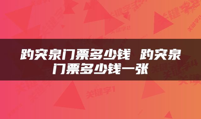 趵突泉门票多少钱 趵突泉门票多少钱一张